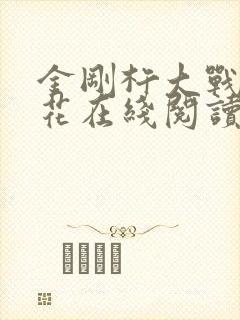 金刚杵大战肉莲花在线阅读