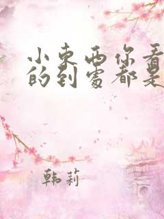 小东西你看你喷的到处都是若若