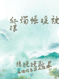 红烛帐暖被翻红浪