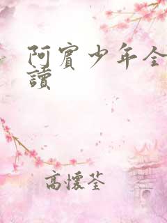 阿宾少年全文阅读