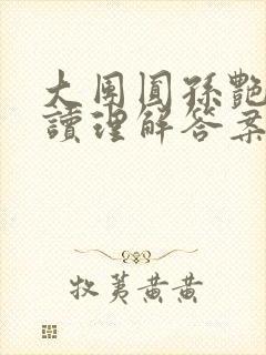 大团圆孙艳梅阅读理解答案