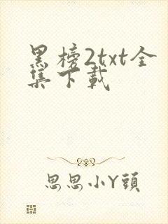 黑榜2txt全集下载