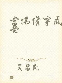 当佛修穿成炮灰受