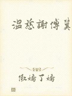 温慈谢傅冀小说