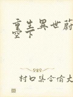 重生异世蔚蓝天空下