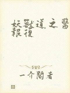 妖兽道之医生的报复