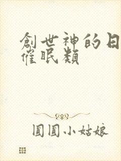 创世神的日常 催眠类