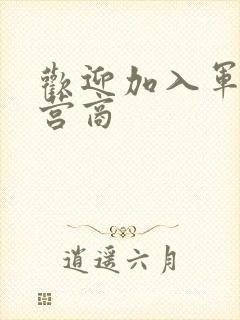 欢迎加入军火运营商