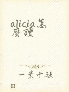 alicia怎么读