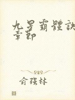 九星霸体诀最近章节