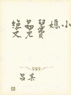 绝品儿媳小说全文免费