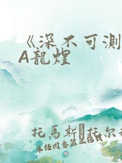 《深不可测》双A龙煜