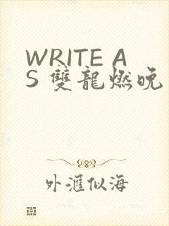 WRITE AS 双龙燃晚