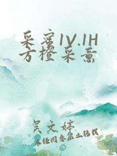 采蜜1V.1H方橙采意