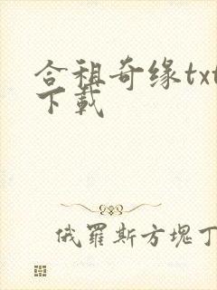 合租奇缘txt下载