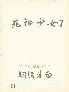 死神少女7
