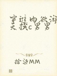 穿进肉欲游戏每天挨c男男