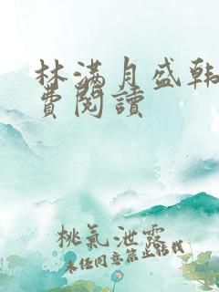 林满月盛韩轩免费阅读