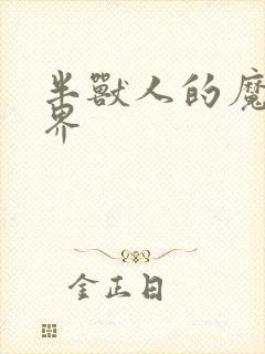 半兽人的魔法世界