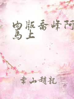 肉版乔峰阿朱肉马上