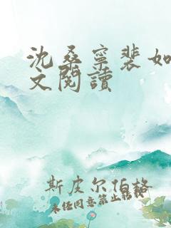 沈桑宁裴如衍全文阅读