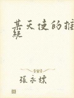 某天使的推妹系统