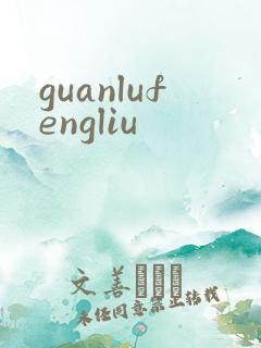 guanlufengliu