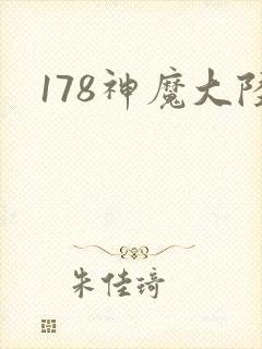 178神魔大陆