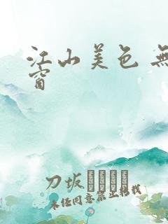 江山美色 无弹窗