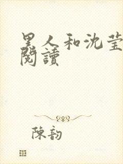 黑人和沈莹全文阅读