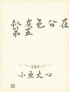 扒灰色公在船上第五