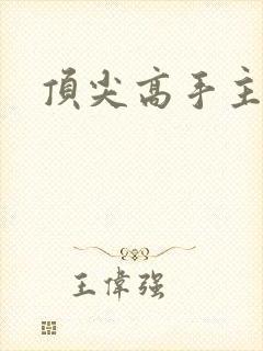 顶尖高手主论坛