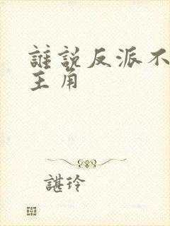 谁说反派不能当主角