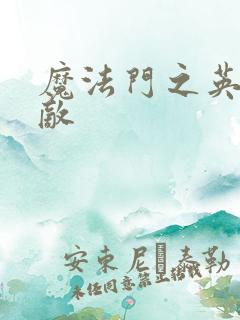 魔法门之英雄无敌