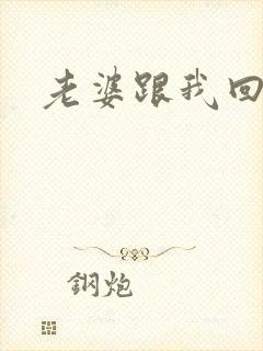 老婆跟我回家吧