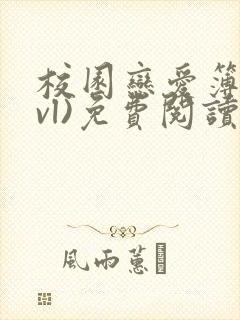 校园恋爱簿(lvl)免费阅读正版