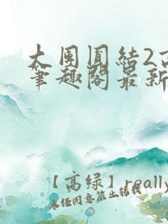 大团圆结2高敏笔趣阁最新章节