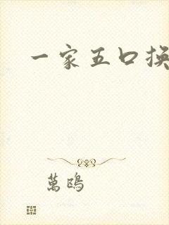 一家五口换着日