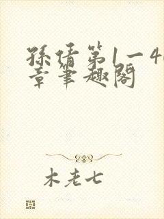 孙倩第1一40章笔趣阁