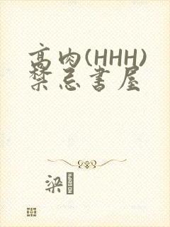 高肉(HHH)禁忌书屋