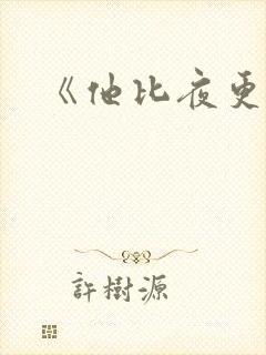 《他比夜更黑》