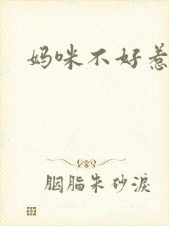 妈咪不好惹