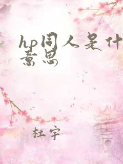 hp同人是什么意思
