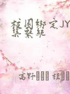 校园绑定JY收集系统