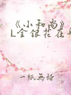 《小和尚》TXL金银花在哪里看