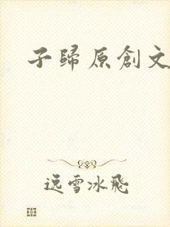 子归原创文学网