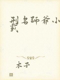 刑名师爷小说下载