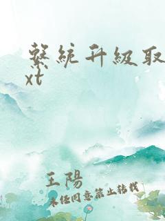 系统升级取液txt