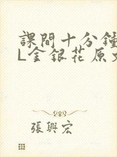 课间十分钟TXL金银花原文