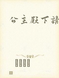 公主殿下请小心